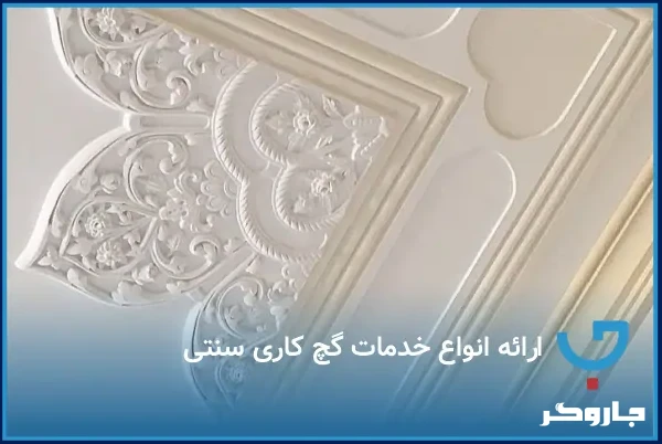 گچ بری سنتی