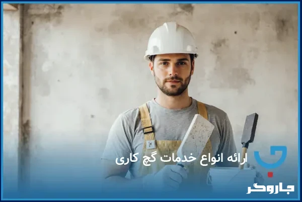 اجرای انواع خدمات گچ کاری