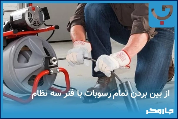 تعرفه لوله بازکنی در سال 1404