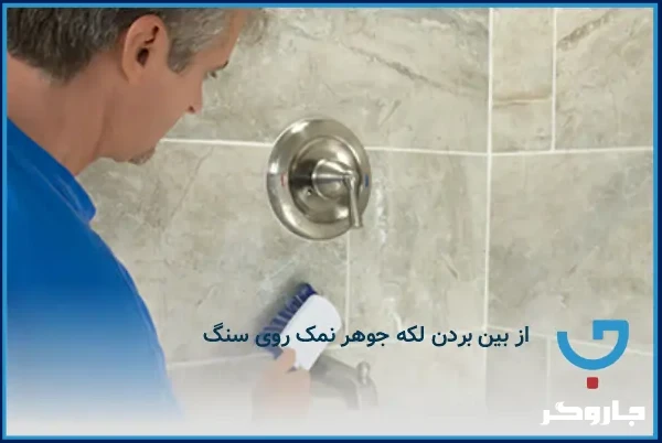 از بین بردن لکه جوهر نمک روی سنگ