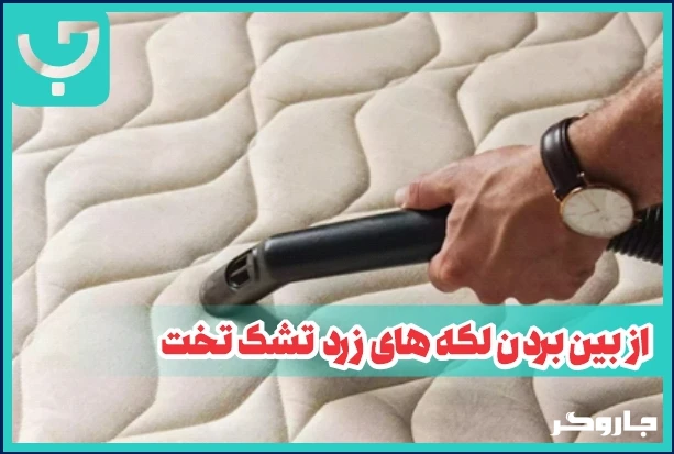 از بین بردن لکه های زرد تشک تخت
