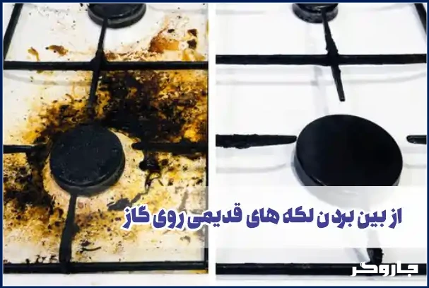 از بین بردن لکه های قدیمی از روی گاز