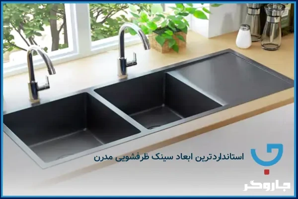 استانداردترین ابعاد سینک ظرفشویی مدرن