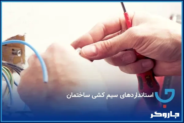 استانداردهای سیم کشی ساختمان