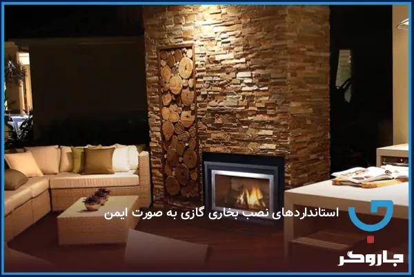 استانداردهای نصب بخاری گازی به صورت ایمن