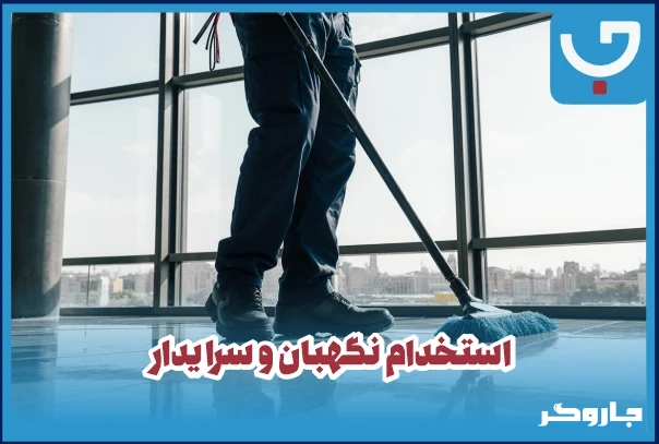 استخدام نگهبان و سرایدار