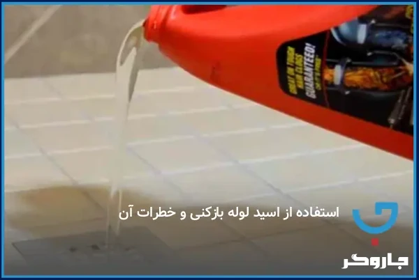 استفاده از اسید لوله بازکنی و خطرات آن