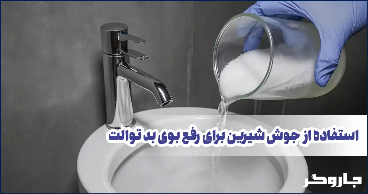 استفاده از جوش شیرین برای رفع بوی بد توالت