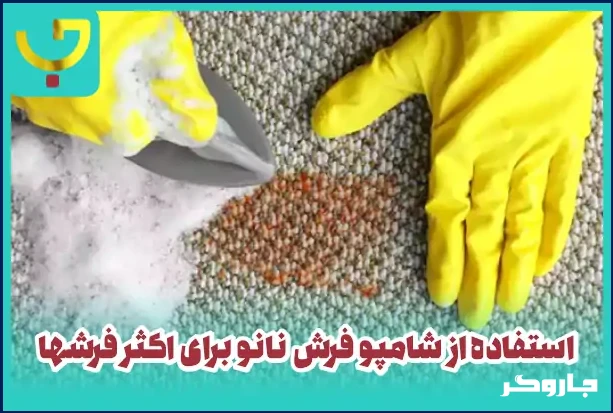 شستن فرش با شامپو فرش نانو