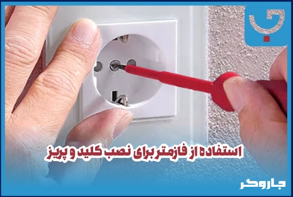 استفاده از فازمتر برای نصب کلید و پریز