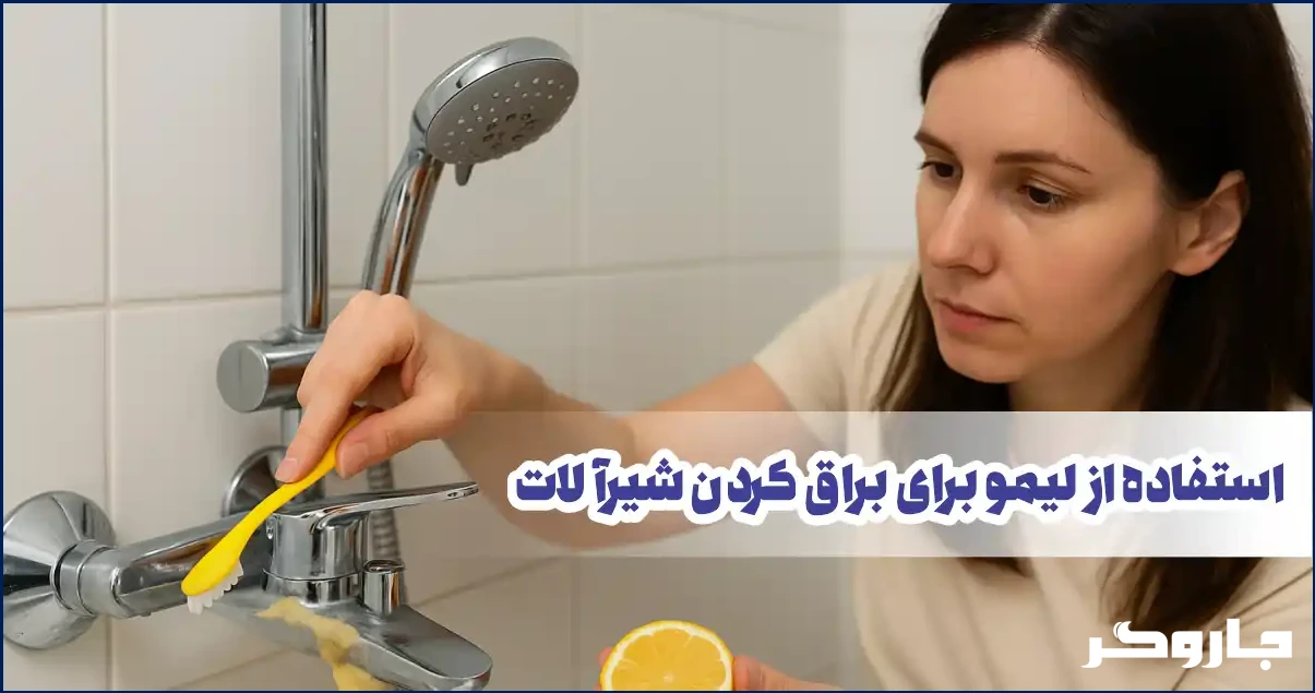 استفاده از لیمو برای برق انداختن شیرآلات