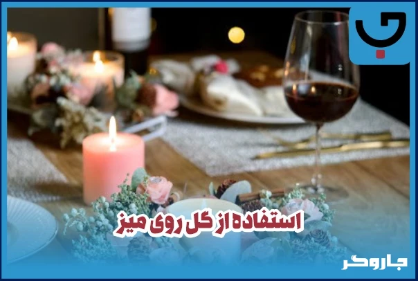 استفاده از گل روی میز