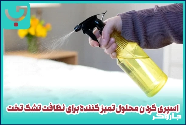 اسپری کردن محلول تمیز کننده برای نظافت تشک تخت