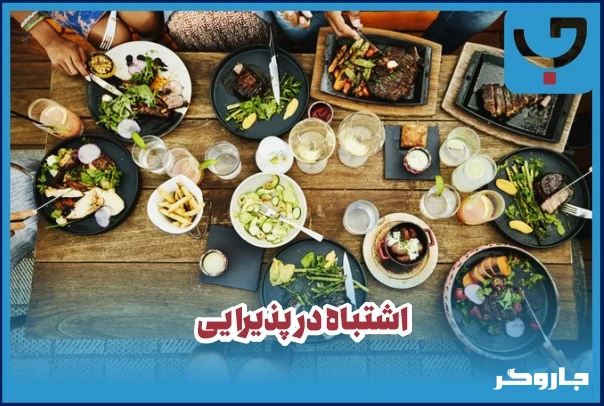 اشتباه در پذیرایی