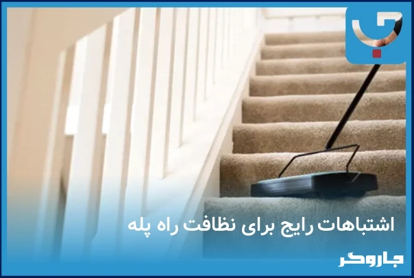 اشتباهات رایج برای نظافت راه پله