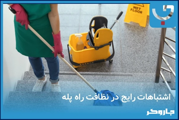 اشتباهات رایج در نظافت راه پله