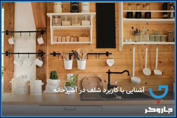 اشنایی با کاربرد شلف در آشپزخانه