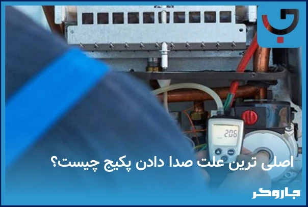 علت صدای پکیج و نحوه رفع آن