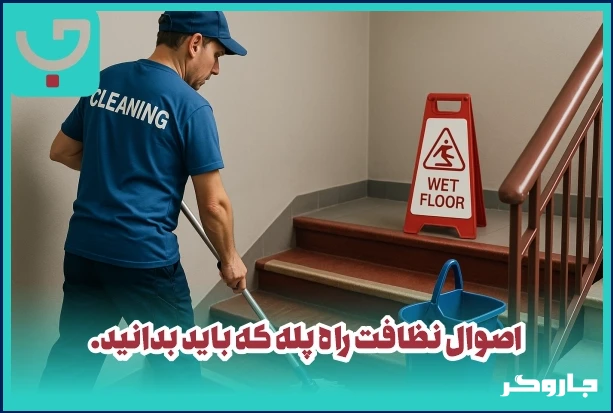 اصول نظافت راه پله