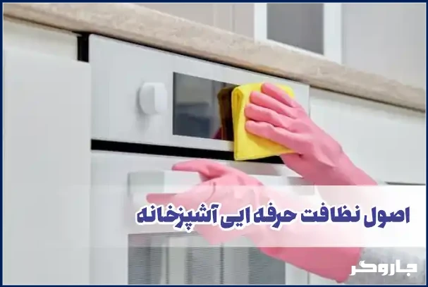 نظافت آشپزخانه