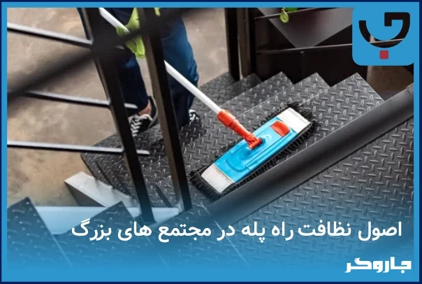 اصول نظافت راه پله در مجتمع‌های بزرگ