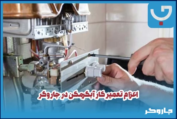 اعزام تعمیرکار آبگرمکن