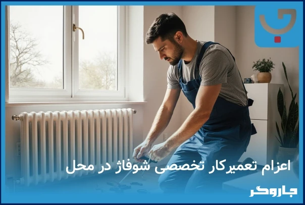 تعمیر شوفاژ در محل