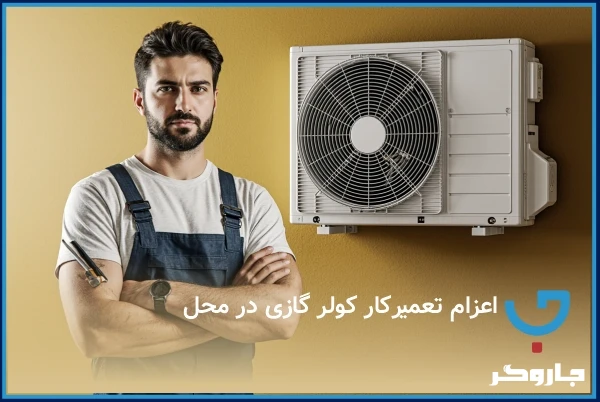 تعمیر کولر گازی در محل با ضمانت