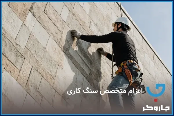 متخصص سنگ کاری 