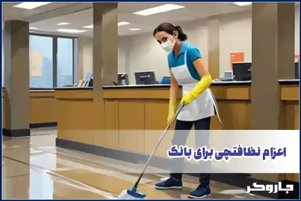 نظافت بانک