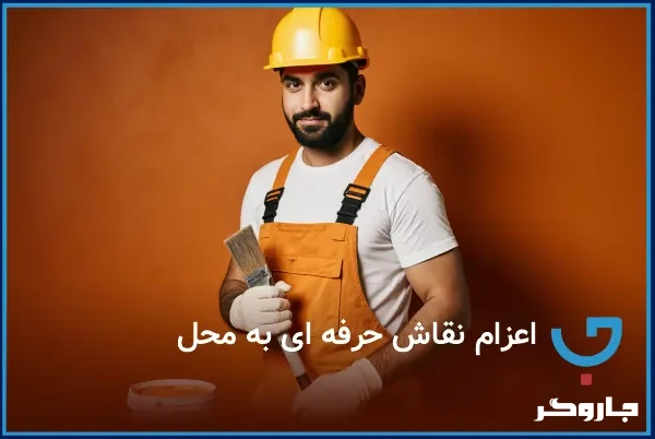 اعزام نقاش حرفه ای به محل