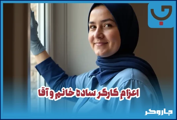 اعزام کارگر ساده