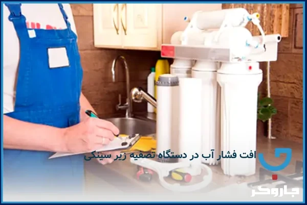 افت فشار آب در دستگاه تصفیه زیر سینکی