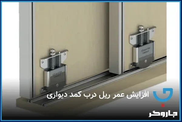 افزایش عمر ریل درب کمد دیواری