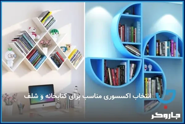 انتخاب اکسسوری مناسب برای کتابخانه و شلف