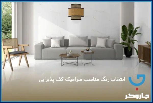 انتخاب رنگ مناسب سرامیک کف پذیرایی