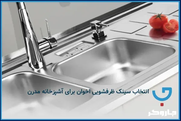 انتخاب سینک ظرفشویی اخوان برای آشپزخانه مدرن