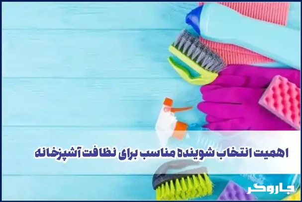 اهمیت انتخاب شوینده مناسب 