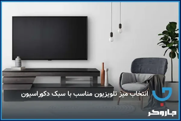 انتخاب میز تلویزیون مناسب با سبک دکوراسیون