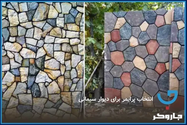 انتخاب پرایمر برای دیوار سیمانی