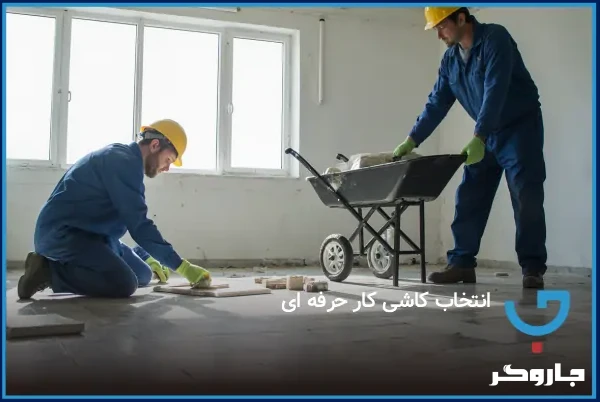 انتخاب کاشی کار حرفه ای