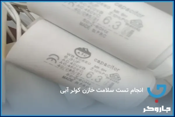 انجام تست سلامت خازن کولر آبی