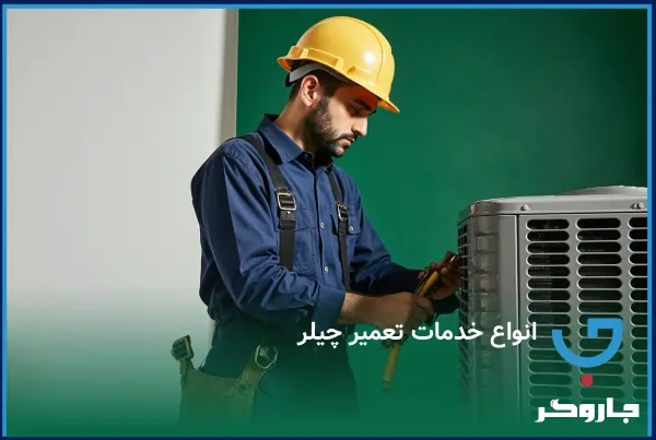 انواع خدمات تعمیر چیلر