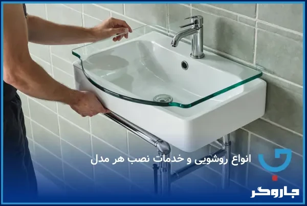 انواع روشویی و خدمات نصب هر مدل