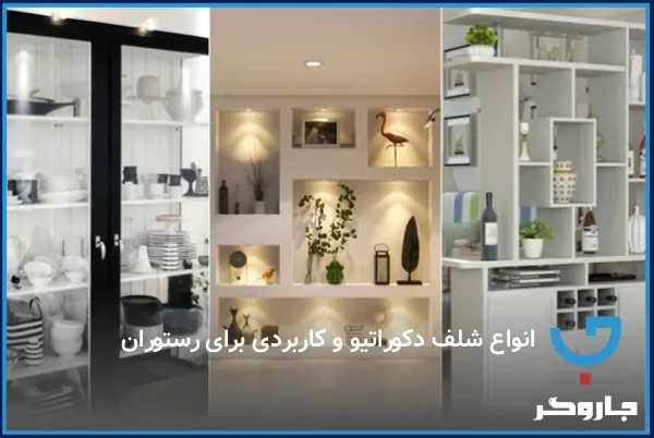 انواع شلف دکوراتیو و کاربردی برای رستوران