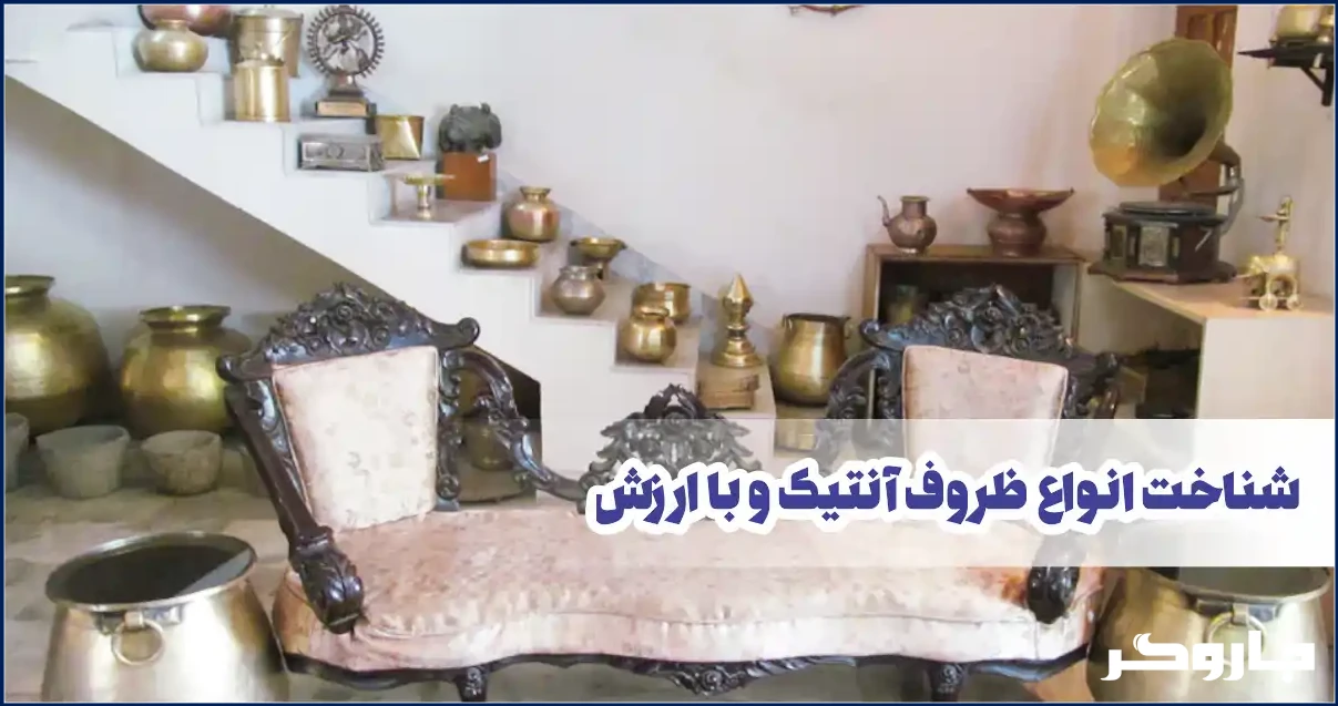 شناخت انواع ظروف قدیمی