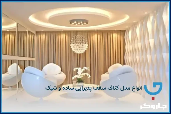 انواع مدل کناف سقف پذیرایی ساده و شیک
