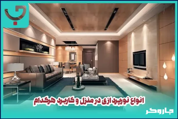انواع نورپردازی در منزل و کاربرد هرکدام