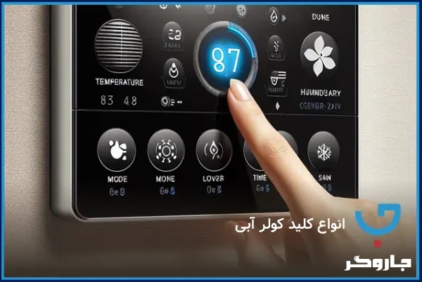 انواع کلید کولر آبی