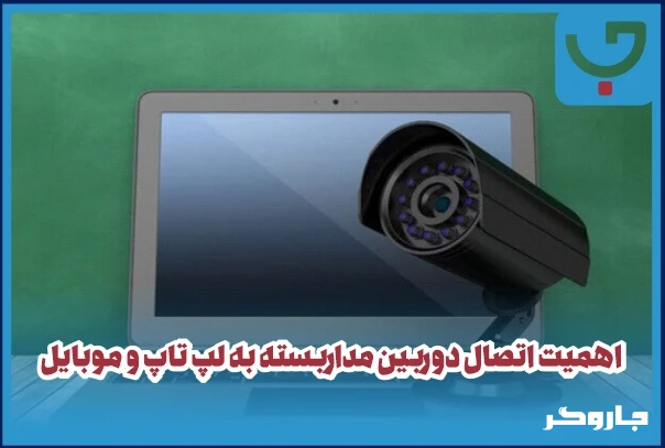 اهمیت اتصال دوربین مداربسته به لپ تاپ و موبایل